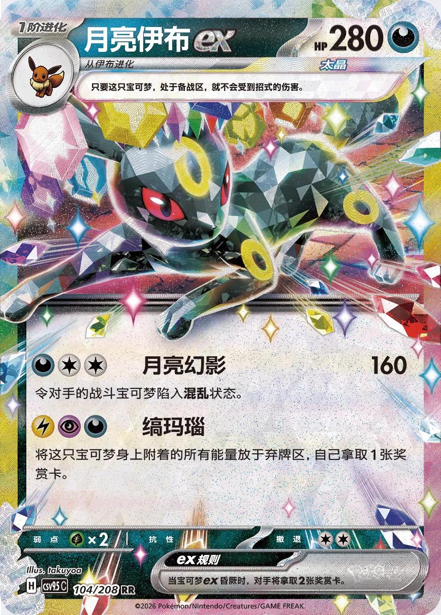 Umbreon ex 104 — Terastal Gathering (Chinese Pokémon TCG card)
