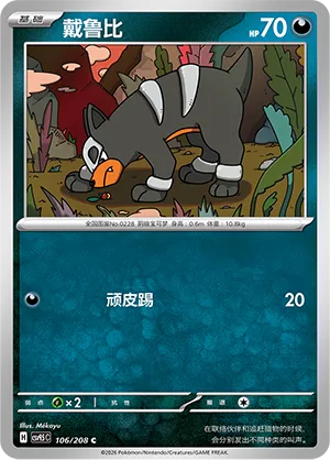 Houndour 106 — Terastal Gathering (Chinese Pokémon TCG card)