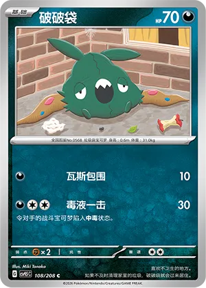 Trubbish 108 — Terastal Gathering (Chinese Pokémon TCG card)