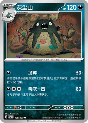 Garbodor 109 — Terastal Gathering (Chinese Pokémon TCG card)