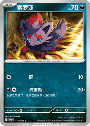 Zorua 110 — Terastal Gathering (Chinese Pokémon TCG card)