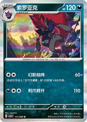 Zoroark 111 — Terastal Gathering (Chinese Pokémon TCG card)