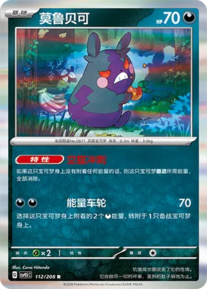 Morpeko 112 — Terastal Gathering (Chinese Pokémon TCG card)