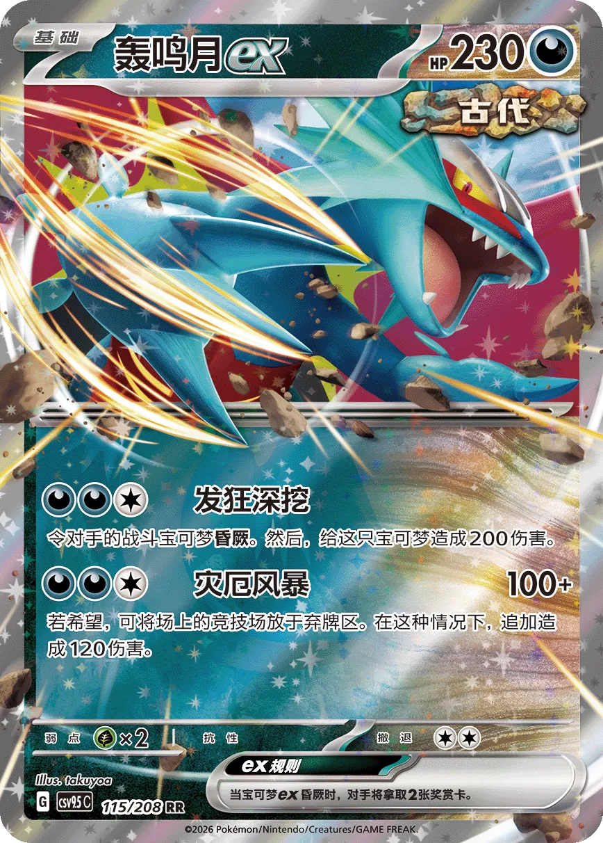 Roaring Moon ex 115 — Terastal Gathering (Chinese Pokémon TCG card)