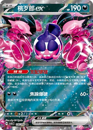 Pecharunt ex 116 — Terastal Gathering (Chinese Pokémon TCG card)