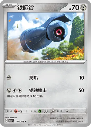 Beldum 117 — Terastal Gathering (Chinese Pokémon TCG card)