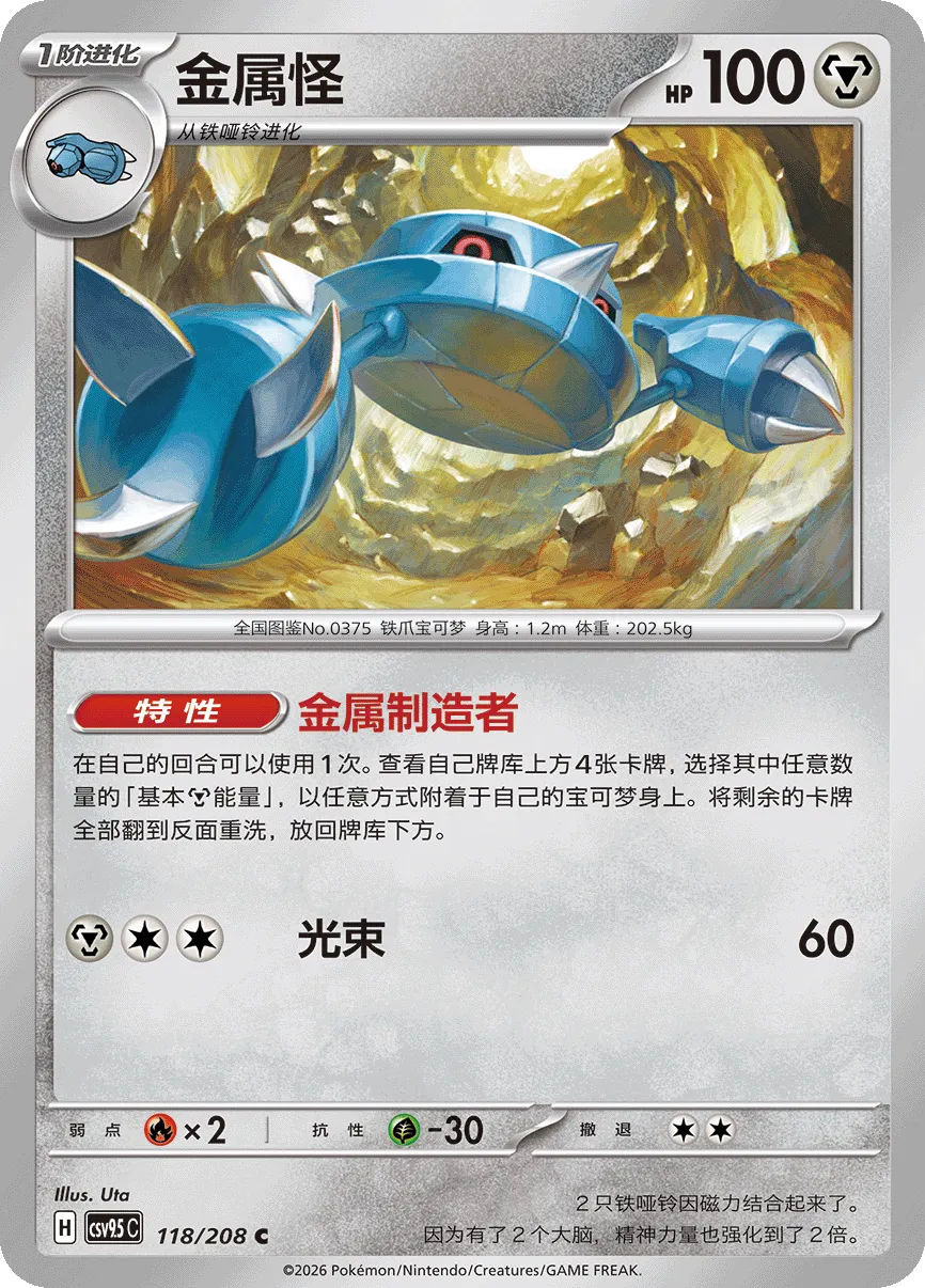 Metang 118 — Terastal Gathering (Chinese Pokémon TCG card)