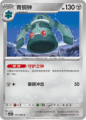 Bronzong 121 — Terastal Gathering (Chinese Pokémon TCG card)