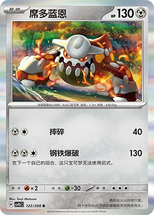 Heatran 122 — Terastal Gathering (Chinese Pokémon TCG card)