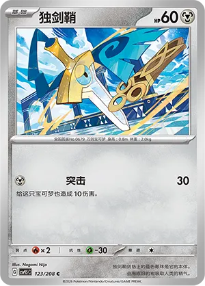 Honedge 123 — Terastal Gathering (Chinese Pokémon TCG card)