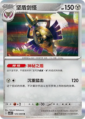 Aegislash 125 — Terastal Gathering (Chinese Pokémon TCG card)