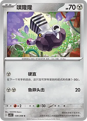 Varoom 128 — Terastal Gathering (Chinese Pokémon TCG card)