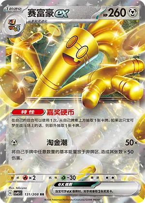 Gholdengo ex 131 — Terastal Gathering (Chinese Pokémon TCG card)