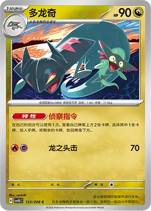 Drakloak 133 — Terastal Gathering (Chinese Pokémon TCG card)