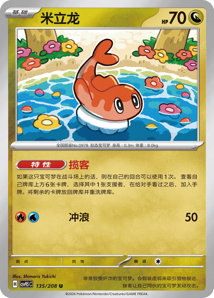 Tatsugiri 135 — Terastal Gathering (Chinese Pokémon TCG card)
