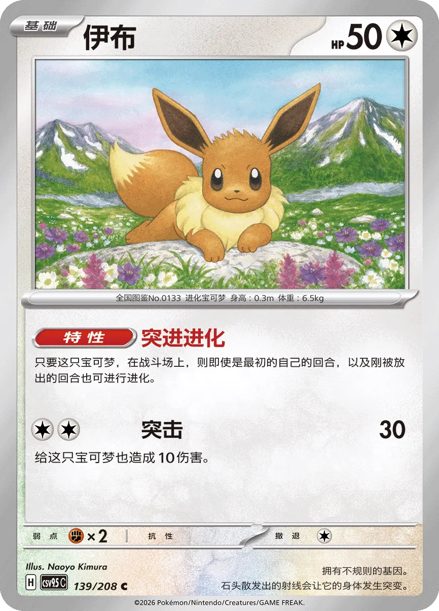 Eevee 139 — Terastal Gathering (Chinese Pokémon TCG card)