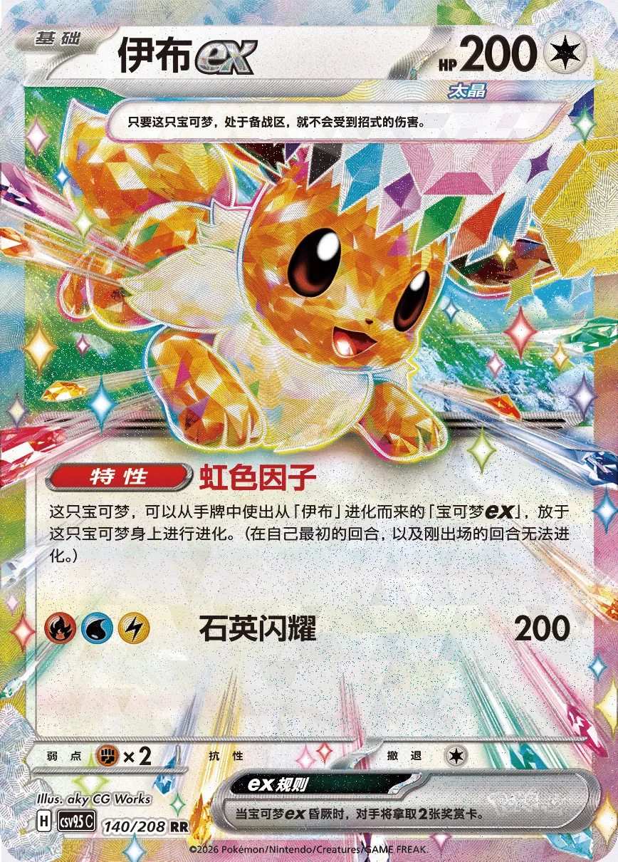 Eevee ex 140 — Terastal Gathering (Chinese Pokémon TCG card)