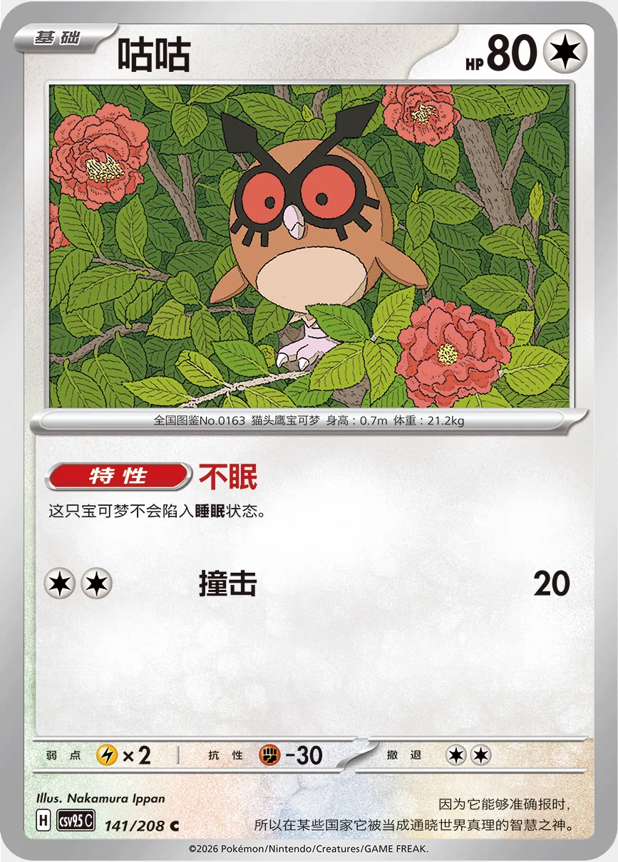 Hoothoot 141 — Terastal Gathering (Chinese Pokémon TCG card)