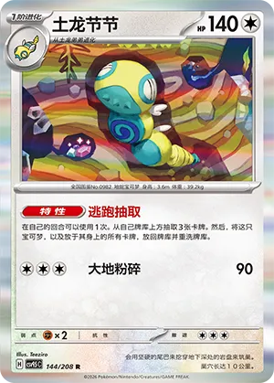 Dudunsparce 144 — Terastal Gathering (Chinese Pokémon TCG card)