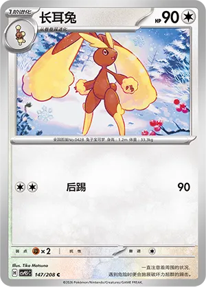 Lopunny 147 — Terastal Gathering (Chinese Pokémon TCG card)