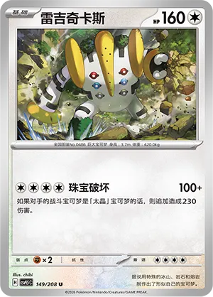 Regigigas 149 — Terastal Gathering (Chinese Pokémon TCG card)