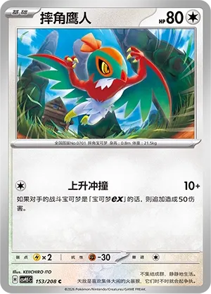 Hawlucha 153 — Terastal Gathering (Chinese Pokémon TCG card)