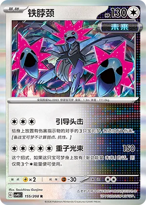 Iron Jugulis 155 — Terastal Gathering (Chinese Pokémon TCG card)
