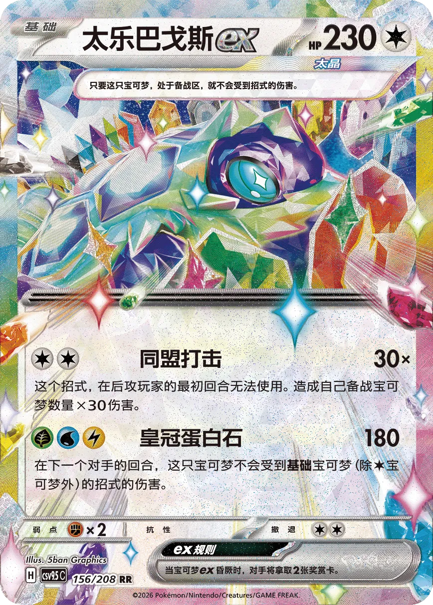 Terapagos ex 156 — Terastal Gathering (Chinese Pokémon TCG card)