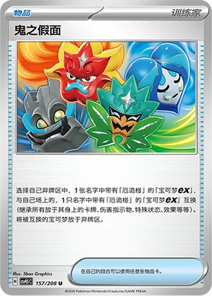Ogre's Mask 157 — Terastal Gathering (Chinese Pokémon TCG card)