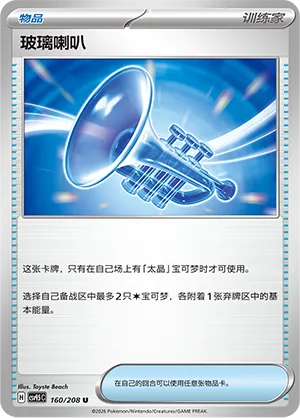 Glass Trumpet 160 — Terastal Gathering (Chinese Pokémon TCG card)