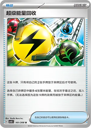 Superior Energy Retrieval 161 — Terastal Gathering (Chinese Pokémon TCG card)