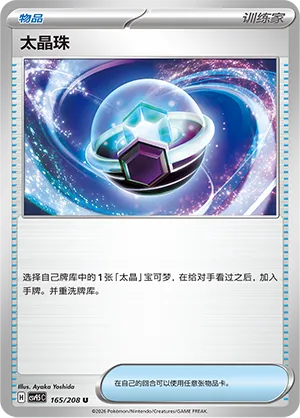 Tera Orb 165 — Terastal Gathering (Chinese Pokémon TCG card)