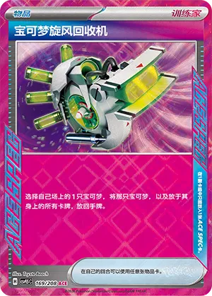 Scoop Up Cyclone 169 — Terastal Gathering (Chinese Pokémon TCG card)