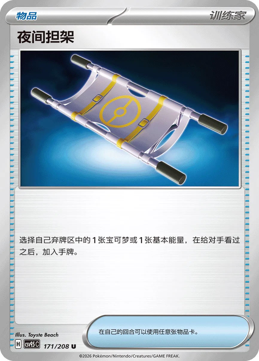Night Stretcher 171 — Terastal Gathering (Chinese Pokémon TCG card)