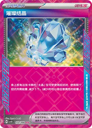 Sparkling Crystal 172 — Terastal Gathering (Chinese Pokémon TCG card)
