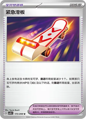 Rescue Board 173 — Terastal Gathering (Chinese Pokémon TCG card)