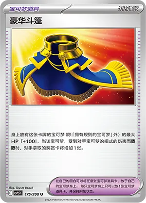 Luxurious Cape 175 — Terastal Gathering (Chinese Pokémon TCG card)