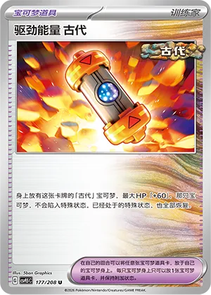 Ancient Booster Energy Capsule 177 — Terastal Gathering (Chinese Pokémon TCG card)