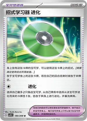 Technical Machine: Evolution 180 — Terastal Gathering (Chinese Pokémon TCG card)