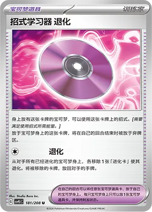 Technical Machine: Devolution 181 — Terastal Gathering (Chinese Pokémon TCG card)