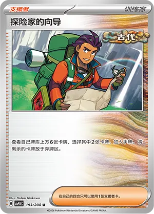 Explorer's Guidance 193 — Terastal Gathering (Chinese Pokémon TCG card)