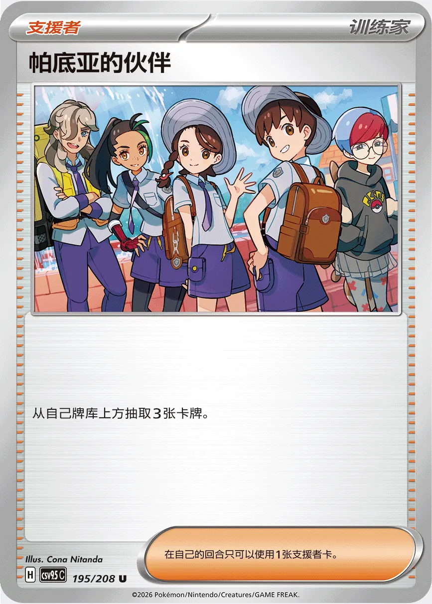 Friends in Paldea 195 — Terastal Gathering (Chinese Pokémon TCG card)