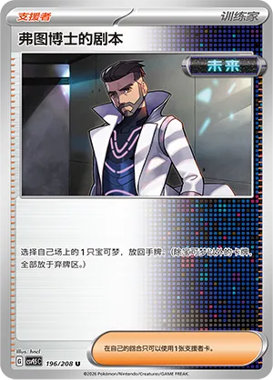 Professor Turo's Scenario 196 — Terastal Gathering (Chinese Pokémon TCG card)