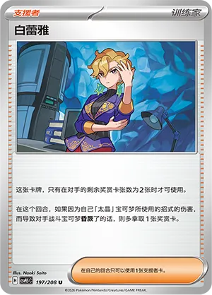 Briar 197 — Terastal Gathering (Chinese Pokémon TCG card)