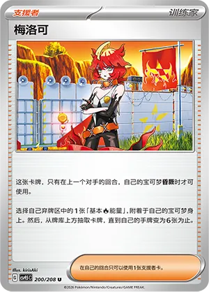 Mela 200 — Terastal Gathering (Chinese Pokémon TCG card)