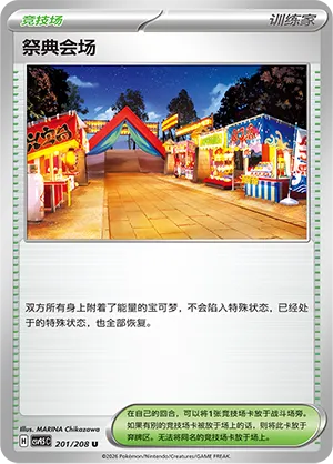 Festival Grounds 201 — Terastal Gathering (Chinese Pokémon TCG card)