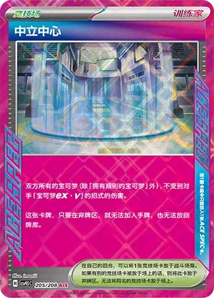 Neutralization Zone 205 — Terastal Gathering (Chinese Pokémon TCG card)