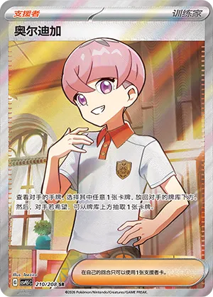 Ortega 210 — Terastal Gathering (Chinese Pokémon TCG card)