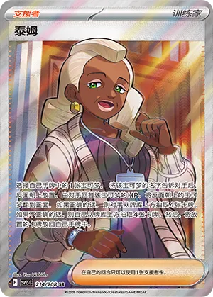 Tyme 214 — Terastal Gathering (Chinese Pokémon TCG card)