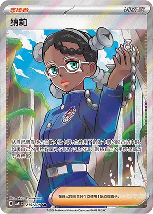 Amarys 215 — Terastal Gathering (Chinese Pokémon TCG card)